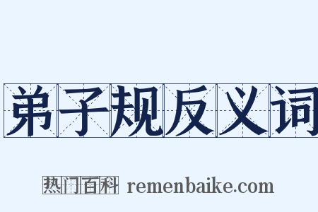 弟子规反义词是什么意思的图片